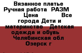 Вязанное платье. Ручная работа. РАЗМ 116-122. › Цена ­ 4 800 - Все города Дети и материнство » Детская одежда и обувь   . Челябинская обл.,Озерск г.